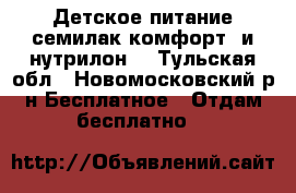 Детское питание семилак комфорт1 и нутрилон1 - Тульская обл., Новомосковский р-н Бесплатное » Отдам бесплатно   